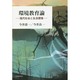 環境教育論―現代社会と生活環境 [単行本]