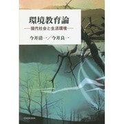 環境教育論―現代社会と生活環境 [単行本]