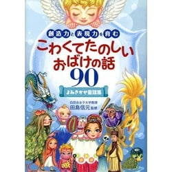 創造力と表現力を育むこわくてたのしいおばけの話90―よみきかせ童話集 [単行本]