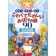 創造力と表現力を育むこわくてたのしいおばけの話90―よみきかせ童話集 [単行本]