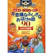 道徳心とつよい心を育む不思議なふしぎなおばけの話90―よみきかせ童話集 [単行本]
