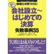 税理士が見つけた!本当は怖い会社設立～はじめての決算失敗事例55(失敗から学ぶ実務講座シリーズ〈08〉) [単行本]