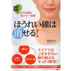 ほうれい線は消せる!―効果抜群!42℃洗顔と"まいうー"体操 [単行本]