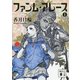 ファンム・アレース〈1〉(講談社文庫) [文庫]