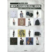 イチから学ぶ、MEN'S FASHION RULE BOOK―定番服こそお洒落に着こなせ! [単行本]