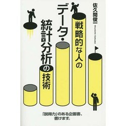 戦略的な人のデータ・統計分析の技術 [単行本]