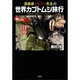 漫画家ドラゴン先生の世界カブトムシ旅行 [単行本]