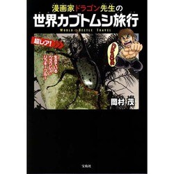 漫画家ドラゴン先生の世界カブトムシ旅行 [単行本]