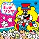 パピプ ポップ キッズソング