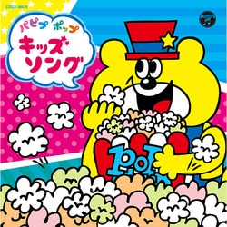 パピプ ポップ キッズソング