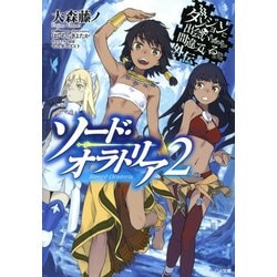 ダンジョンに出会いを求めるのは間違っているだろうか外伝 ソード・オラトリア 2 （GA文庫） [文庫]