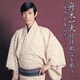 舟木一夫／舟木一夫 抒情歌謡を歌う ～絶唱、夕笛、初恋…～