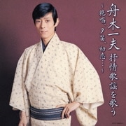 舟木一夫 抒情歌謡を歌う ～絶唱、夕笛、初恋…～
