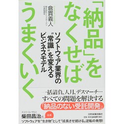 「納品」をなくせばうまくいく―ソフトウェア業界の"常識"を変えるビジネスモデル [単行本]