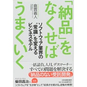 「納品」をなくせばうまくいく―ソフトウェア業界の"常識"を変えるビジネスモデル [単行本]