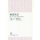 無業社会―働くことができない若者たちの未来(朝日新書) [新書]
