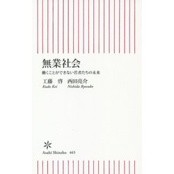 無業社会―働くことができない若者たちの未来(朝日新書) [新書]
