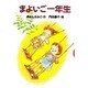 まよいご一年生(どうわがいっぱい〈7〉) [全集叢書]