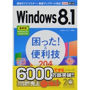Windows 8.1困った!&便利技204―最新版Windows 8.1 Update対応(できるポケット) [単行本]