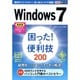 Windows7困った!&便利技200―最新版Internet Explorer 11対応(できるポケット) [単行本]
