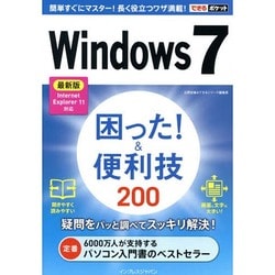 Windows7困った!&便利技200―最新版Internet Explorer 11対応(できるポケット) [単行本]