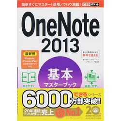 OneNote 2013基本マスターブック―最新版Windows/iPhone & iPad/Androidアプリ対応(できるポケット) [単行本]