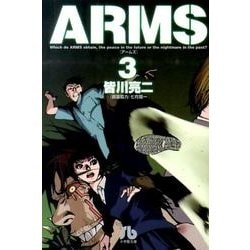 ARMS<３>(コミック文庫（青年）) [文庫]