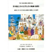 芥川龍之介の文学とその軌跡(後期)[DVD]－東百道・講演と朗読の会 後期における文学的な復路の展開とその限界 [単行本]