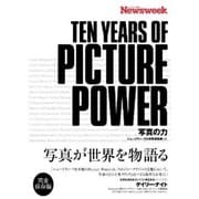 ニューズウィーク日本版TEN YEARS OF PICTURE POWER―写真の力 [単行本]