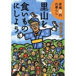 里山を食いものにしよう―原価0円の暮らし [単行本]