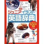 ジュニアイラスト英語辞典 [図鑑]