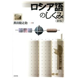 ロシア語のしくみ 新版 [単行本]