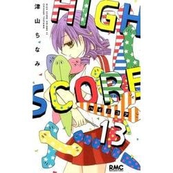 ヨドバシ Com High Score 13 りぼんマスコットコミックス コミック 通販 全品無料配達
