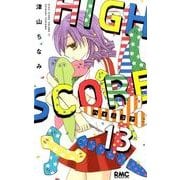 HIGH SCORE 13（りぼんマスコットコミックス） [コミック]