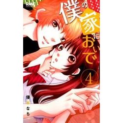 僕の家においで 4(りぼんマスコットコミックス) [コミック]