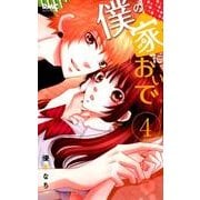 僕の家においで 4(りぼんマスコットコミックス) [コミック]