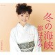 都はるみ／冬の海峡