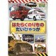 のりスタDVD はたらくのりもの だいひゃっか [DVD]
