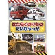 のりスタDVD はたらくのりもの だいひゃっか