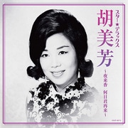 スター★デラックス 胡美芳 ～夜来香 何日君再来～