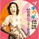 笠置シヅ子／ブギウギ伝説 笠置シヅ子の世界