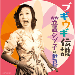 笠置シヅ子／ブギウギ伝説 笠置シヅ子の世界