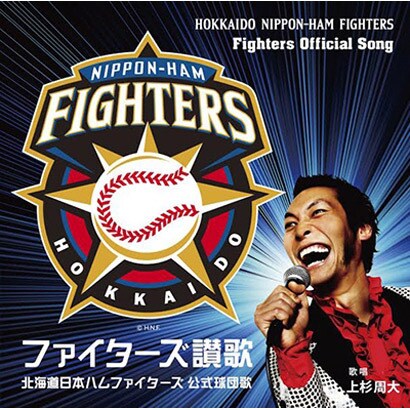 ファイターズ讃歌 北海道日本ハムファイターズ公式球団歌