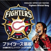 ファイターズ讃歌 (北海道日本ハムファイターズ公式球団歌)