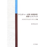 「ベンチャー・起業・新規事業」実務ハンドブック―ビジネスプランとマーケティング編 [単行本]