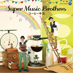 Super Music Brothers／コーヒー牛乳