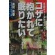 コザに抱かれて眠りたい…zzz―沖縄チャーステイストーリー [単行本]