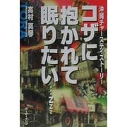 コザに抱かれて眠りたい…zzz―沖縄チャーステイストーリー [単行本]