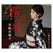 霧の城/夜が泣いている