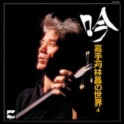 吟 ～嘉手苅林昌の世界 その4～